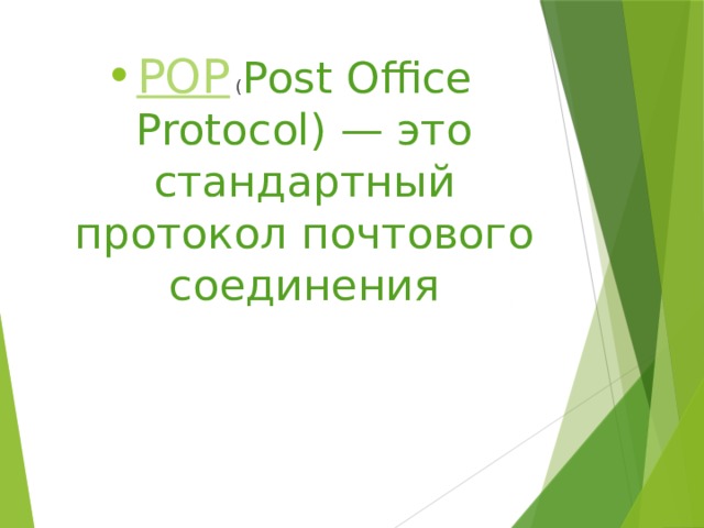 POP ( Post Office Protocol) — это стандартный протокол почтового соединения 