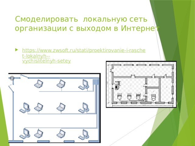 Смоделировать локальную сеть организации с выходом в Интернет https://www.zwsoft.ru/stati/proektirovanie-i-raschet-lokalnyh-- vychislitelnyh-setey 