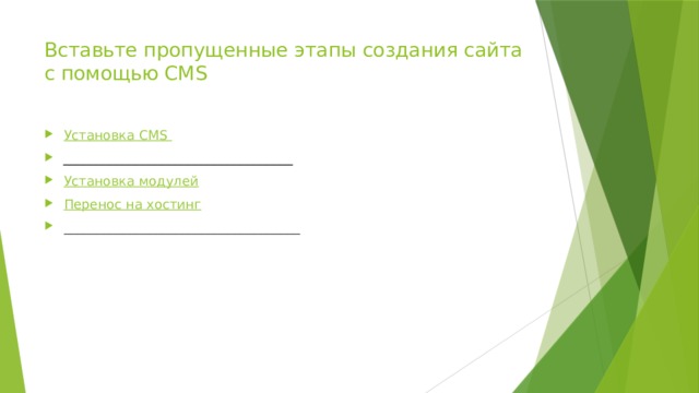 Вставьте пропущенные этапы создания сайта c помощью CMS   Установка CMS ­___________________________________ Установка модулей Перенос на хостинг ____________________________________ 