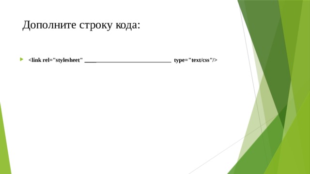  Дополните строку кода:    ____ type=