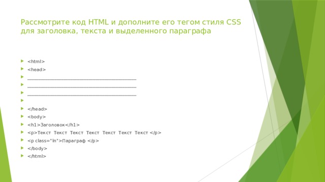 Рассмотрите код HTML и дополните его тегом стиля CSS для заголовка, текста и выделенного параграфа     ________________________________________________ ________________________________________________ ________________________________________________     Заголовок Текст Текст Текст Текст Текст Текст Текст  Параграф    