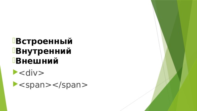 Встроенный   Внутренний   Внешний     