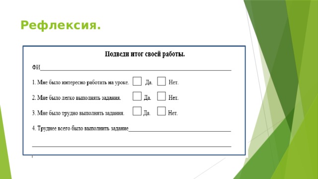 Рефлексия.   