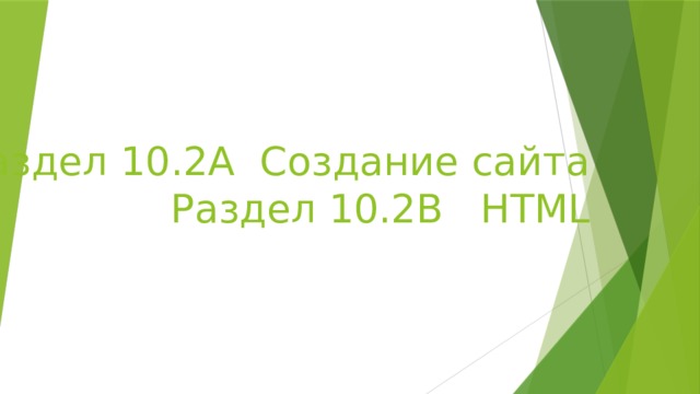 Раздел 10.2A Создание сайта  Раздел 10.2B HTML 