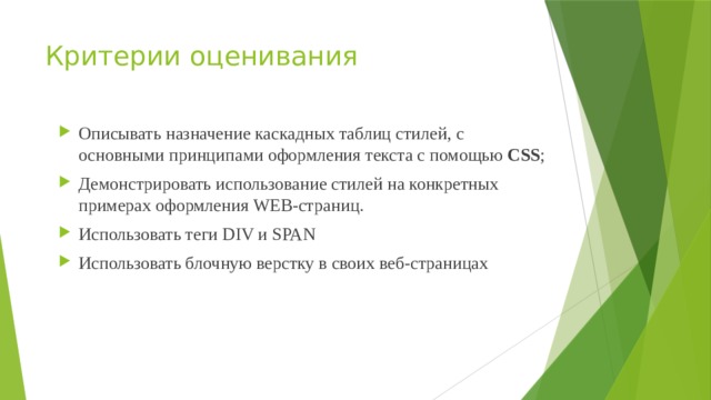 Критерии оценивания Описывать назначение каскадных таблиц стилей, с основными принципами оформления текста с помощью CSS ; Демонстрировать использование стилей на конкретных примерах оформления WEB-страниц. Использовать теги DIV и SPAN Использовать блочную верстку в своих веб-страницах 