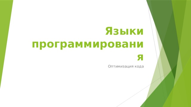Языки программирования Оптимизация кода 