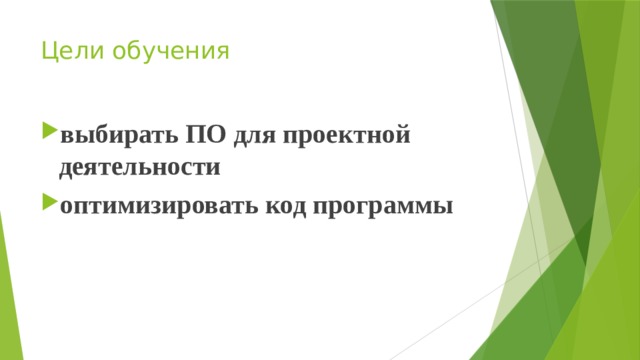 Цели обучения   выбирать ПО для проектной деятельности оптимизировать код программы 