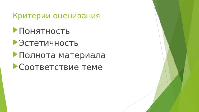 Критерии оценивания Понятность Эстетичность Полнота материала Соответствие теме 