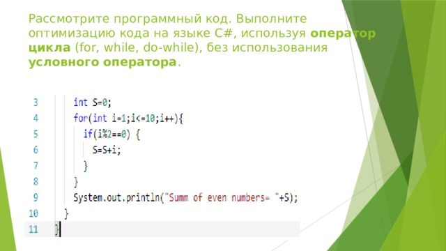 Рассмотрите программный код. Выполните оптимизацию кода на языке С#, используя оператор цикла (for, while, do-while), без использования условного оператора . 