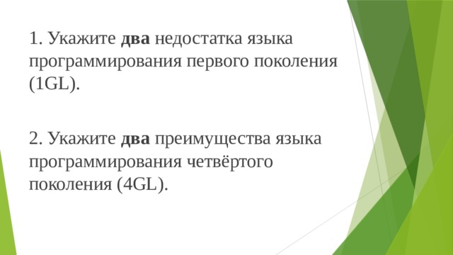   1. Укажите два недостатка языка программирования первого поколения (1GL). 2. Укажите два преимущества языка программирования четвёртого поколения (4GL). 