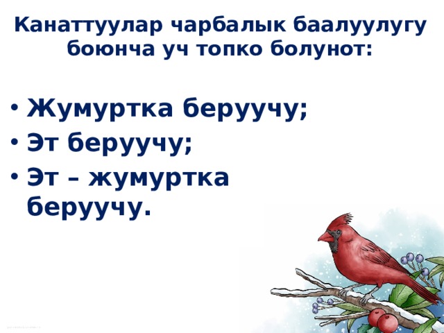 Канаттуулар чарбалык баалуулугу боюнча уч топко болунот: Жумуртка беруучу; Эт беруучу; Эт – жумуртка беруучу. 