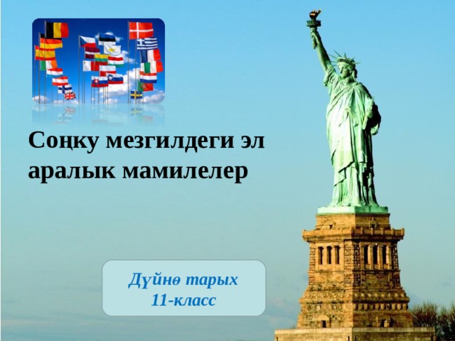 Соңку мезгилдеги эл аралык мамилелер Дүйнө тарых 11-класс 