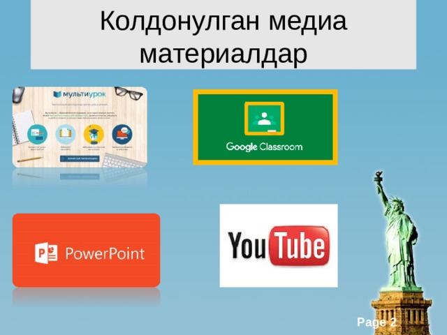 Колдонулган медиа материалдар 