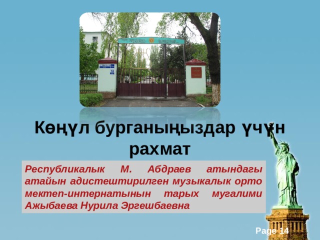 Көңүл бурганыңыздар үчүн рахмат Республикалык М. Абдраев атындагы атайын адистештирилген музыкалык орто мектеп-интернатынын тарых мугалими Ажыбаева Нурила Эргешбаевна 