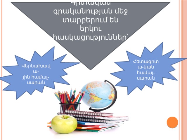 Գիտական գրականության մեջ տարբերում են երկու հասկացություններ՝ Հետազոտա-կան համալ-սարան Վերնախավա- յին համալ-սարան 