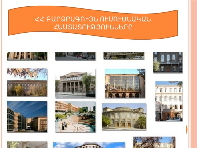 ՀՀ ԲԱՐՁՐԱԳՈՒՅՆ ՈՒՍՈՒՄՆԱԿԱՆ ՀԱՍՏԱՏՈՒԹՅՈՒՆՆԵՐԸ 