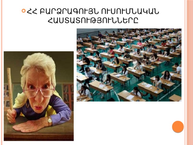 ՀՀ ԲԱՐՁՐԱԳՈՒՅՆ ՈՒՍՈՒՄՆԱԿԱՆ ՀԱՍՏԱՏՈՒԹՅՈՒՆՆԵՐԸ 