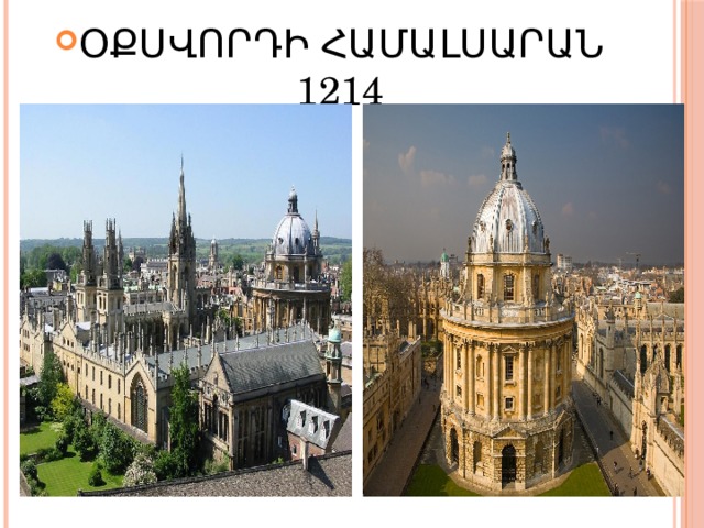 ՕՔՍՎՈՐԴԻ ՀԱՄԱԼՍԱՐԱՆ 1214 