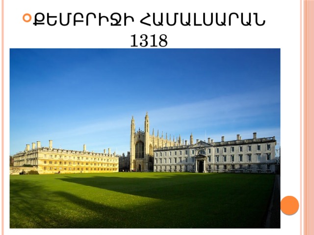 ՔԵՄԲՐԻՋԻ ՀԱՄԱԼՍԱՐԱՆ 1318 