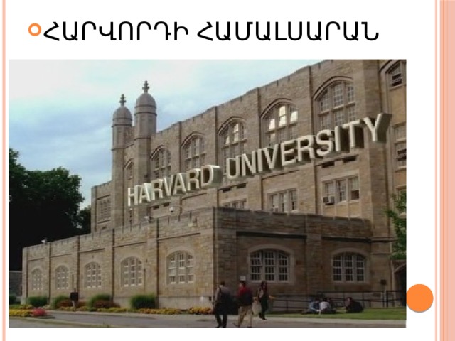 ՀԱՐՎՈՐԴԻ ՀԱՄԱԼՍԱՐԱՆ 