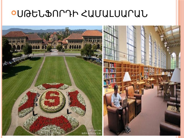 ՍԹԵՆՖՈՐԴԻ ՀԱՄԱԼՍԱՐԱՆ 