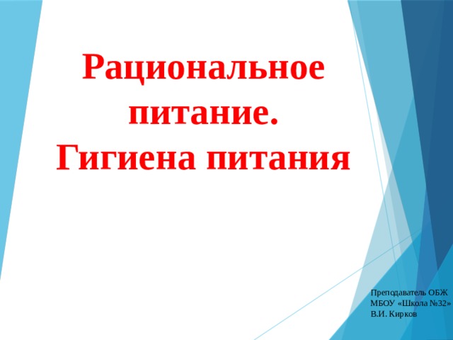 Рациональное питание.  Гигиена питания Преподаватель ОБЖ МБОУ «Школа №32» В.И. Кирков 