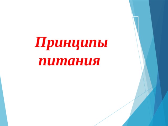 Принципы питания  