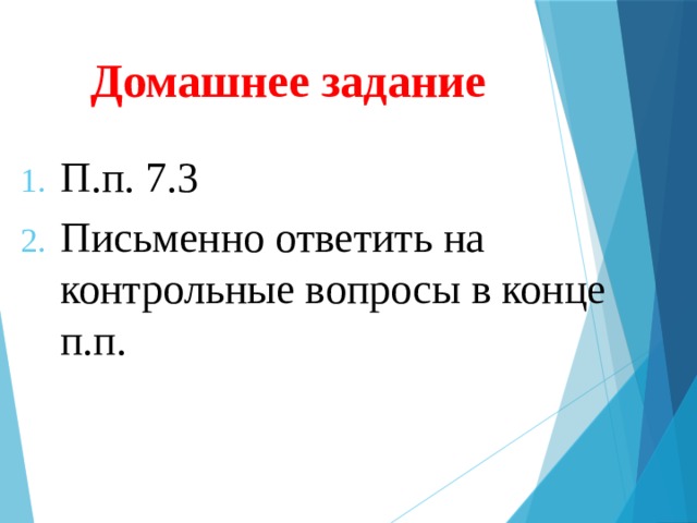 Домашнее задание П.п. 7.3 Письменно ответить на контрольные вопросы в конце п.п. 