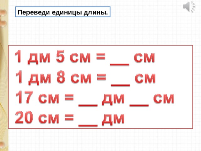 Переведи единицы длины. 
