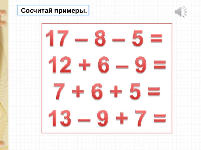  Сосчитай примеры. 19 