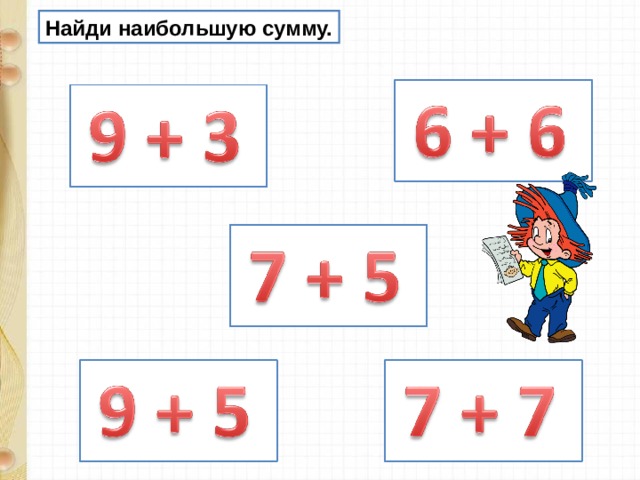 Найди наибольшую сумму. 