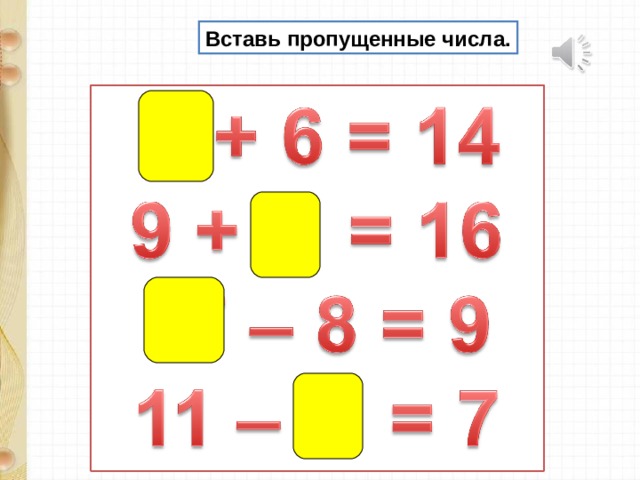 Вставь пропущенные числа. 