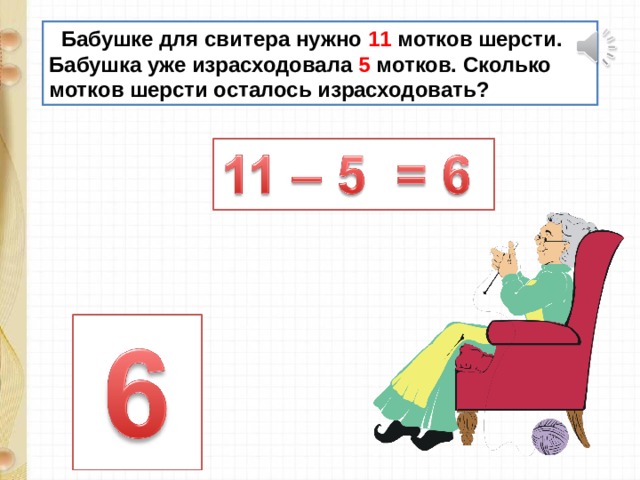  Бабушке для свитера нужно 11 мотков шерсти. Бабушка уже израсходовала 5 мотков. Сколько мотков шерсти осталось израсходовать? 
