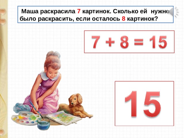  Маша раскрасила 7 картинок. Сколько ей нужно было раскрасить, если осталось 8 картинок? 