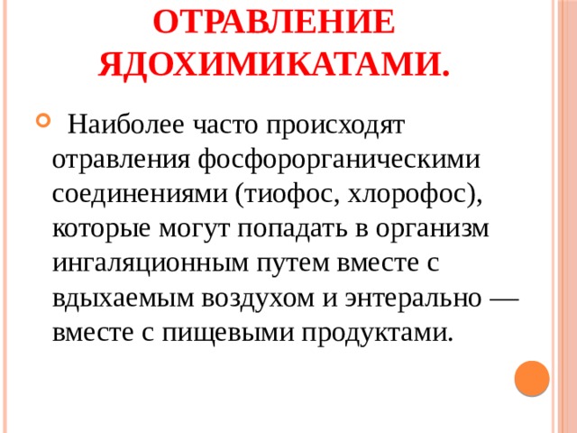 Отравление ядохимикатами.  Наиболее часто происходят отравления фосфорорганическими соединениями (тиофос, хлорофос), которые могут попадать в организм ингаляционным путем вместе с вдыхаемым воздухом и энтерально — вместе с пищевыми продуктами. 