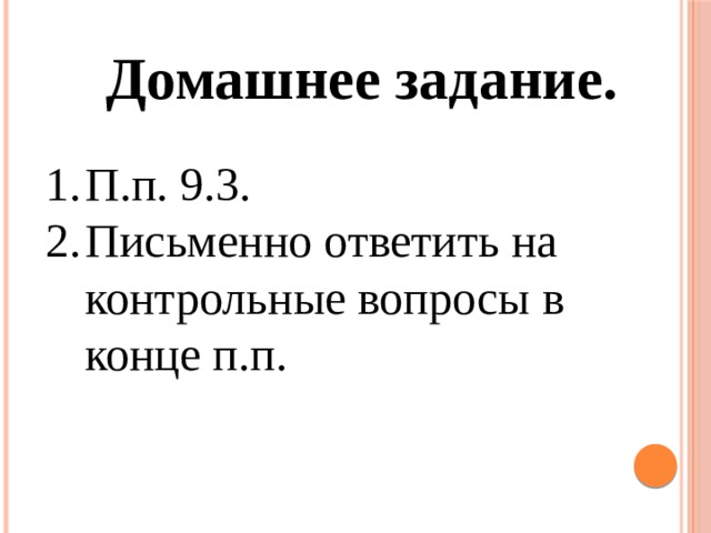Домашнее задание. П.п. 9.3. Письменно ответить на контрольные вопросы в конце п.п. 