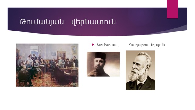 Թումանյան վերնատուն Կոմիտաս , Ղազարոս Աղայան 