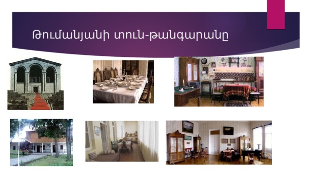 Թումանյանի տուն-թանգարանը 