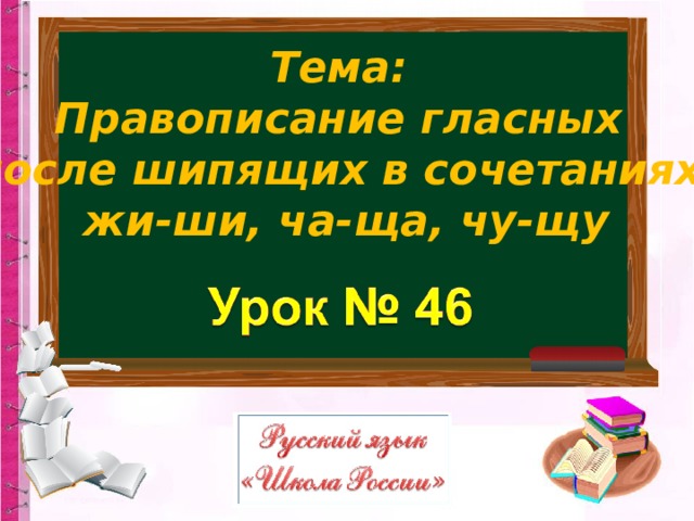 Тема: Правописание гласных после шипящих в сочетаниях жи-ши, ча-ща, чу-щу 