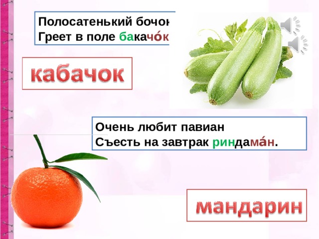 Полосатенький бочок  Греет в поле ба ка чо́к . Очень любит павиан  Съесть на завтрак рин да ма́н . 