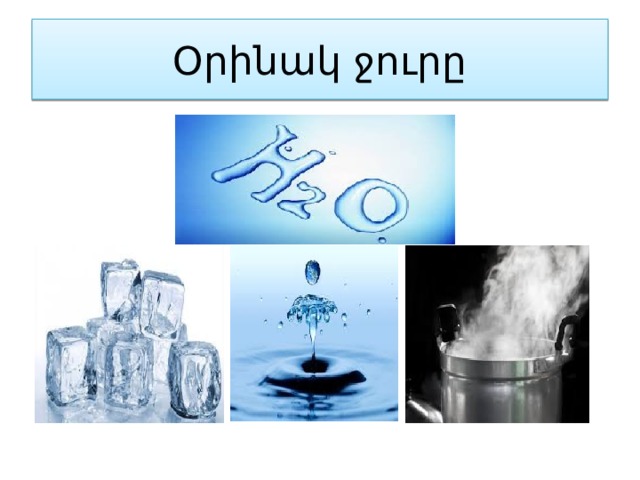 Օրինակ ջուրը 