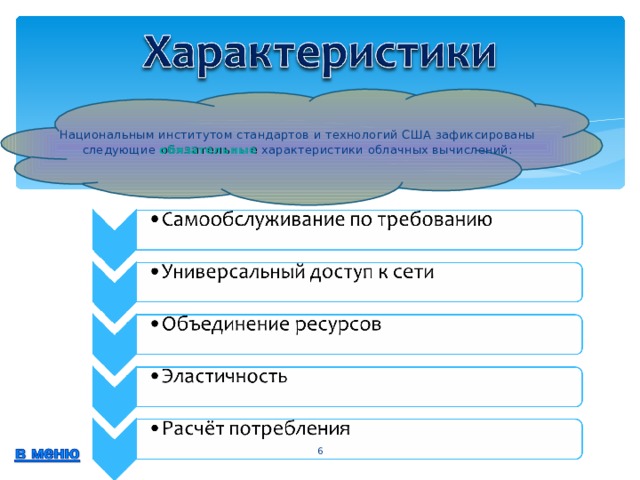 Национальным институтом стандартов и технологий США зафиксированы следующие обязательные характеристики облачных вычислений:  