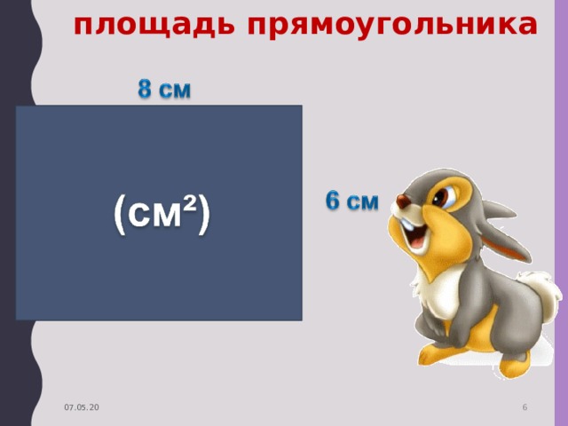 площадь прямоугольника 07.05.20  
