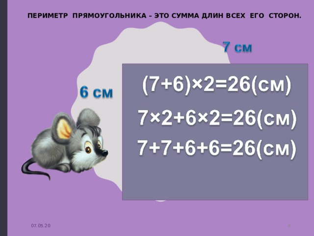 ПЕРИМЕТР ПРЯМОУГОЛЬНИКА – ЭТО СУММА ДЛИН ВСЕХ ЕГО СТОРОН. 07.05.20  