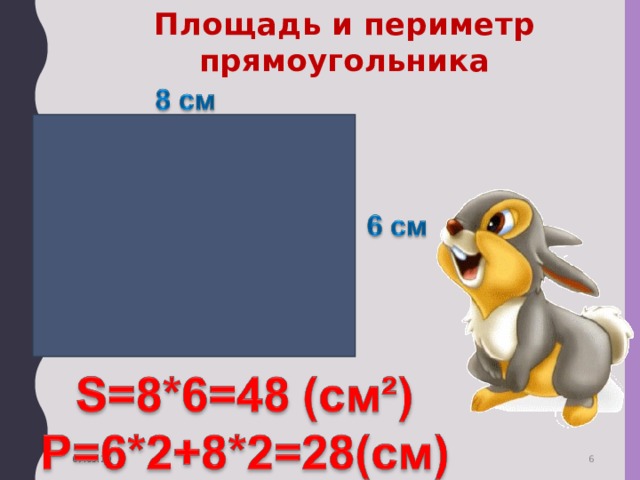 Площадь и периметр прямоугольника 07.05.20  