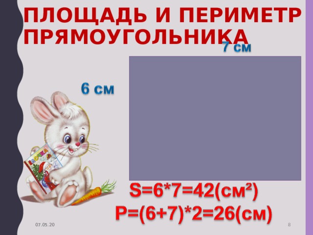 ПЛОЩАДЬ И ПЕРИМЕТР ПРЯМОУГОЛЬНИКА 07.05.20  