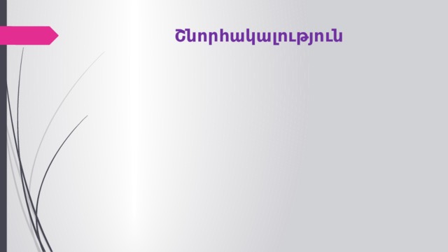 Շնորհակալություն 