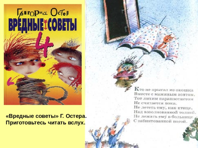 «Вредные советы» Г. Остера. Приготовьтесь читать вслух.  