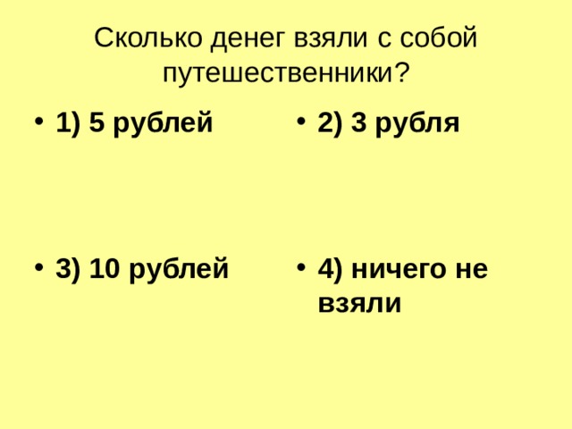 Сколько денег взяли с собой путешественники? 1) 5 рублей 2) 3 рубля 3) 10 рублей 4) ничего не взяли 