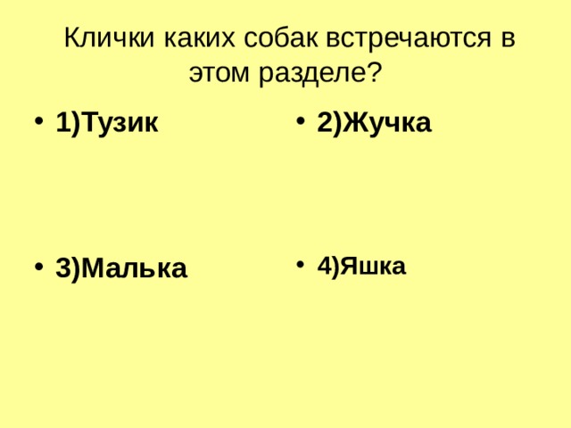 Клички каких собак встречаются в этом разделе? 1)Тузик 2)Жучка 3)Малька 4)Яшка 